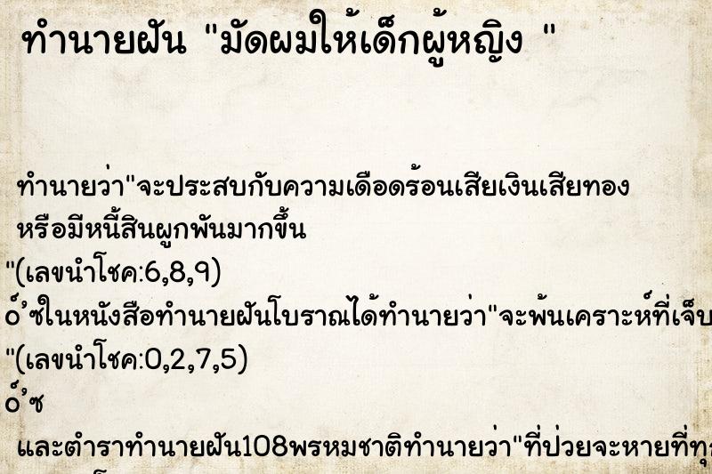 ทำนายฝันทำนายฝันมัดผมให้เด็กผู้หญิง